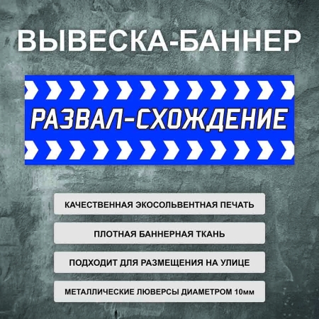 Баннер «Развал-схождение» синий